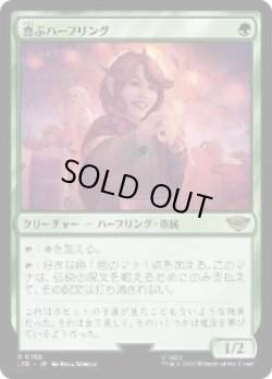 画像1: 【JPN/LTR】喜ぶハーフリング/Delighted Halfling