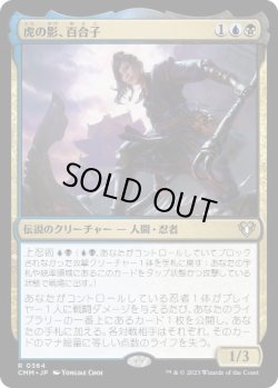 画像1: 【JPN/CMM】虎の影、百合子/Yuriko, the Tiger's Shadow