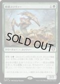 【JPN/CMM】孵卵スリヴァー/Hatchery Sliver