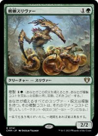 【JPN/CMM】孵卵スリヴァー/Hatchery Sliver