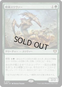 画像1: 【JPN/CMM】孵卵スリヴァー/Hatchery Sliver