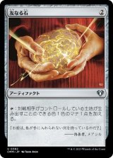 【JPN/CMM】友なる石/Fellwar Stone