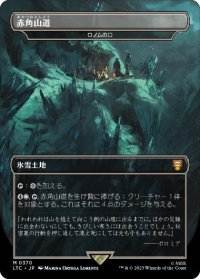 【JPN/LTC】ロノムの口/Mouth of Ronom【赤角山道】