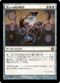 【JPN/ALA】災いの砂時計/Scourglass