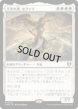 画像1: 【JPN/CMM】天空の刃、セファラ/Sephara, Sky's Blade
