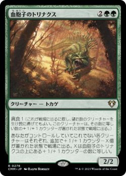 画像1: 【JPN/CMM】血胞子のトリナクス/Bloodspore Thrinax