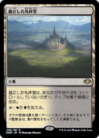 【JPN/DMR/FOIL★】孤立した礼拝堂/Isolated Chapel