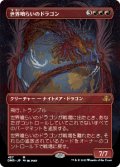 【JPN/DMR-BF】世界喰らいのドラゴン/Worldgorger Dragon【ボーダーレス】