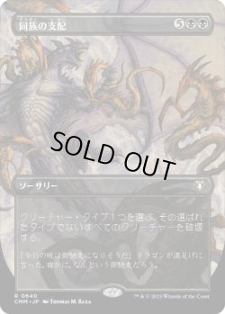 画像1: 【JPN/CMM-BF/FOIL★】同族の支配/Kindred Dominance【ボーダーレス】