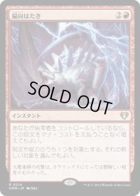 【JPN/CMM/FOIL★】偏向はたき/Deflecting Swat