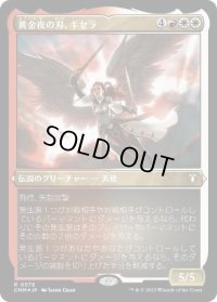 【JPN/CMM-BF/エッチング・FOIL★】黄金夜の刃、ギセラ/Gisela, Blade of Goldnight