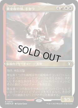 画像1: 【JPN/CMM-BF/エッチング・FOIL★】黄金夜の刃、ギセラ/Gisela, Blade of Goldnight