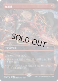 【JPN/PRM】紅蓮破/Pyroblast【その他プロモ】