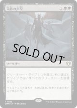 【JPN/CMM】同族の支配/Kindred Dominance