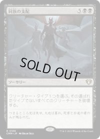 【JPN/CMM】同族の支配/Kindred Dominance