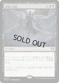 画像1: 【JPN/CMM】同族の支配/Kindred Dominance