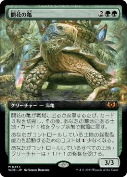 画像1: 【JPN/WOE-BF】開花の亀/Blossoming Tortoise [緑] 『M』【拡張アート】