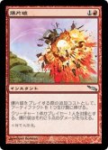 【JPN/MRD】爆片破/Shrapnel Blast