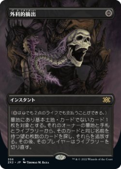 画像1: 【JPN/2X2-BF/FOIL★】外科的摘出/Surgical Extraction【ボーダーレス】