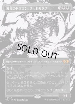画像1: 【JPN/MUL/ハロー・FOIL★】荒廃のドラゴン、スキジリクス/Skithiryx, the Blight Dragon [黒] 『M』