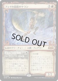 【JPN/WOE-BF】フェイの血筋のケラン/Kellan, the Fae-Blooded [赤] 『M』【ショーケース】