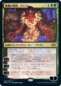 【JPN/MH2/Foil★】飢餓の潮流、グリスト/Grist, the Hunger Tide【プレリリース】