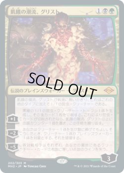 画像1: 【JPN/MH2/FOIL★】飢餓の潮流、グリスト/Grist, the Hunger Tide【プレリリース】