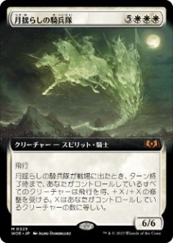 画像1: 【JPN/WOE-BF/FOIL★】月揺らしの騎兵隊/Moonshaker Cavalry [白] 『M』【拡張アート】