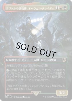 画像1: 【JPN/REX】ラプトルの調教師、オーウェン・グレイディ/Owen Grady, Raptor Trainer [マルチ] 『R』