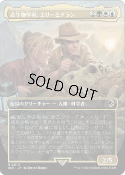画像1: 【JPN/REX】古生物学者、エリーとアラン/Ellie and Alan, Paleontologists [マルチ] 『R』