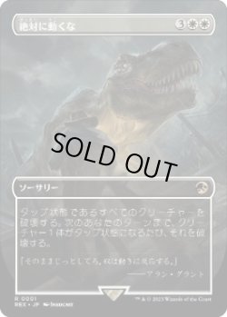 画像1: 【JPN/REX】絶対に動くな/Don't Move [白] 『R』