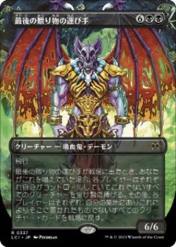 画像1: 【JPN/LCI-BF/Foil★】最後の贈り物の運び手/Bringer of the Last Gift [黒] 『R』【ボーダーレス】