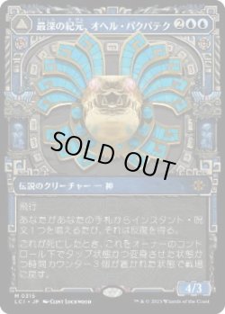 画像1: 【JPN/LCI-BF/FOIL★】最深の紀元、オヘル・パクパテク/Ojer Pakpatiq, Deepest Epoch [青] 『M』【ショーケース】