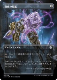 【JPN/LCC】秘儀の印鑑/Arcane Signet【ボーダーレス】