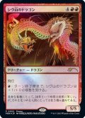 【JPN/PRM/FOIL★】シヴ山のドラゴン/Shivan Dragon【その他プロモ】