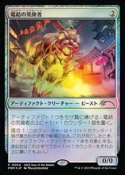 画像1: 【JPN/PRM/FOIL★】電結の荒廃者/Arcbound Ravager【卯年プロモ】