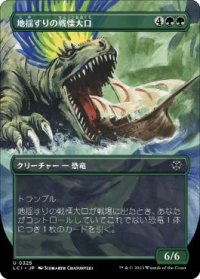 【JPN/LCI-BF/Foil★】地揺すりの戦慄大口/Earthshaker Dreadmaw [緑] 『U』【ボーダーレス】