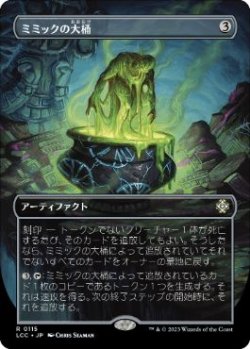 画像1: 【JPN/LCC/FOIL★】ミミックの大桶/Mimic Vat【ボーダーレス】