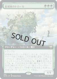 【JPN/KHM-BF】老樹林のトロール/Old-Growth Troll 『R』 [緑]【拡張アート】