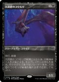 【JPN/LCI/PRM】大洞窟のコウモリ/Deep-Cavern Bat