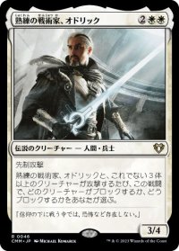 【JPN/CMM】熟練の戦術家、オドリック/Odric, Master Tactician