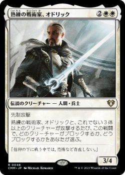 画像1: 【JPN/CMM】熟練の戦術家、オドリック/Odric, Master Tactician