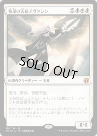 【JPN/IMA】希望の天使アヴァシン/Avacyn, Angel of Hope 『M』 [白]