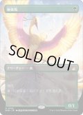 【JPN/RVR/FOIL★】極楽鳥/Birds of Paradise【ボーダーレス】