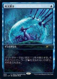 【JPN/PRM】呪文貫き/Spell Pierce【ストアチャンピオンシップ】