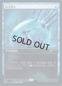 【JPN/SCH】呪文貫き/Spell Pierce【ストアチャンピオンシップ】
