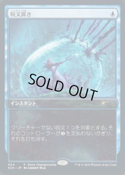 画像1: 【JPN/SCH】呪文貫き/Spell Pierce【ストアチャンピオンシップ】