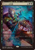 【JPN/AER/PRM/FOIL★】ヤヘンニの巧技/Yahenni's Expertise【ゲームデー】