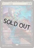 【JPN/AER/PRM/FOIL★】ヤヘンニの巧技/Yahenni's Expertise【ゲームデー】