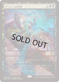 【JPN/AER/PRM/FOIL★】ヤヘンニの巧技/Yahenni's Expertise【ゲームデー】